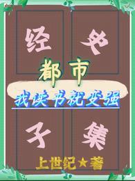 都市:我读书就变强