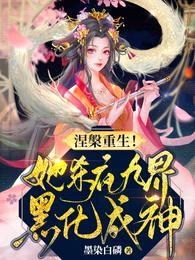 涅槃重生!她杀疯九界黑化成神!