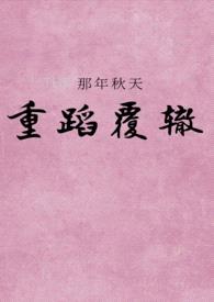 未婚夫死后我穿越了(高h1v1)