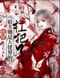 快穿:宿主她是大佬界的扛把子