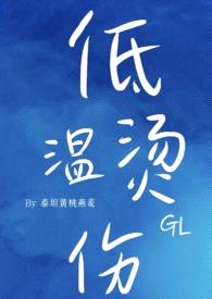 低温烫伤(gl)