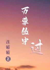 万草丛中过(np)