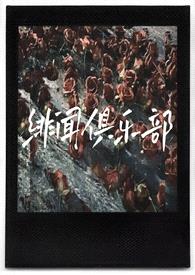 绯闻俱乐部(1V3)