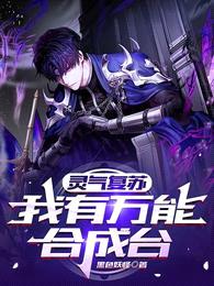 灵气复苏:我有万能合成台