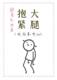 抱紧大腿(校园末世1v1)