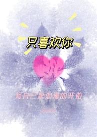 只喜欢你 (又名:只上床不zuoai)1v