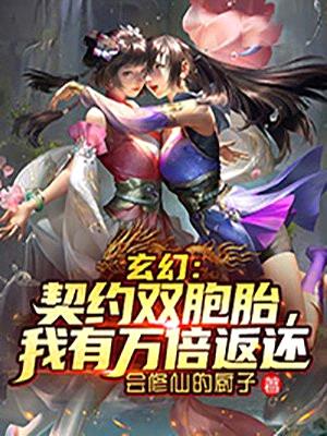 玄幻:契约双胞胎,我有万倍返还
