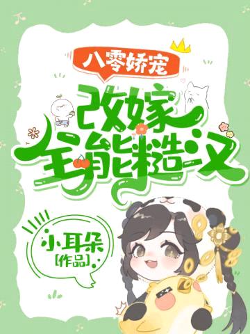 八零娇宠:改嫁全能糙汉