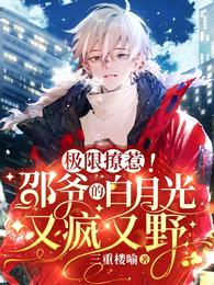 极限撩惹!邵爷的白月光又疯又野