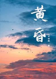 黄昏(姐弟骨科/1v1)