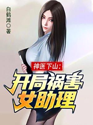 神医下山:开局祸害女助理