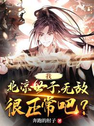 我,北凉世子,无敌很正常吧?