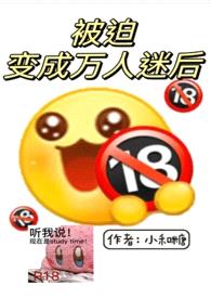 被迫变成万人迷后(美式校园)