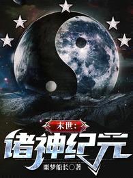 末世:诸神纪元