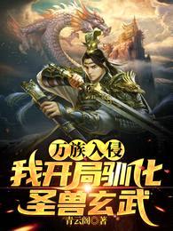 万族入侵,我开局驯化圣兽玄武!