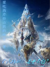 全民转职:道士不行?