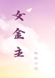 女金主(1v1 高H)
