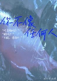 你不像任何人(青梅竹马1v1)