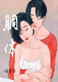 胴体 【高干,兄妹骨科 高h】